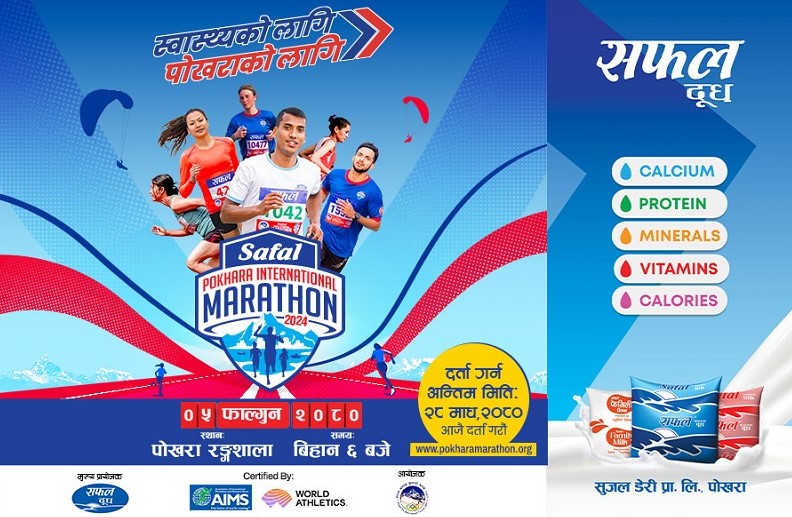 पोखरा म्याराथनमा कोटा निर्धारण, अन्तिम दर्ता माघ २८ गते, सबै धावकलाई चिप्स