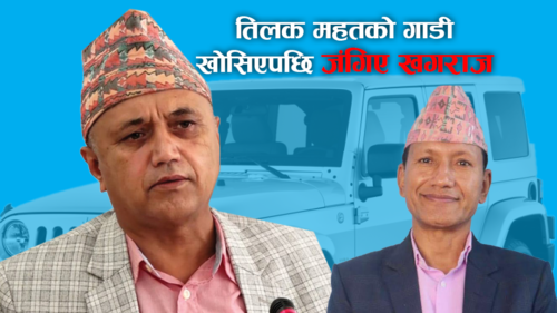 दुग्ध बोर्डका उपाध्यक्ष महतको गाडी खोसिएपछि जंगिए पूर्वमुख्यमन्त्री खगराज