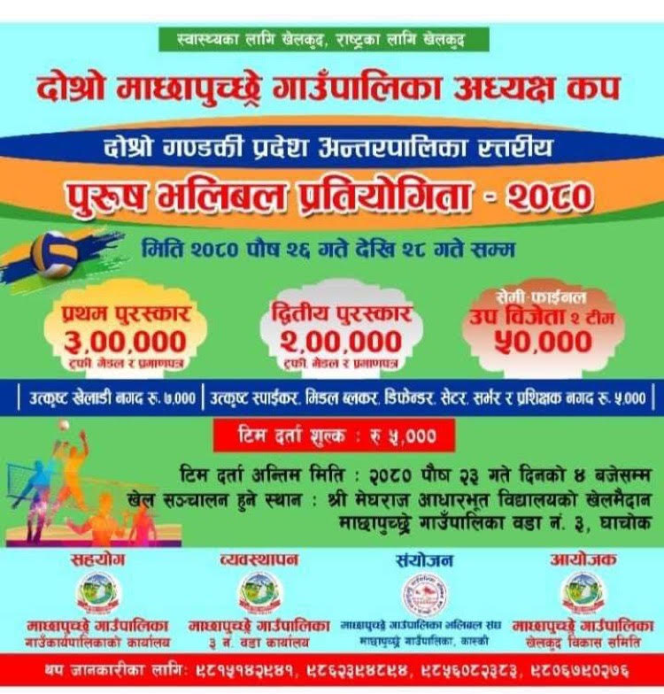 दोस्रो माछापुच्छ्रे गाउँपालिका अध्यक्ष कप भलिबल आजबाट सुरु हुँदै