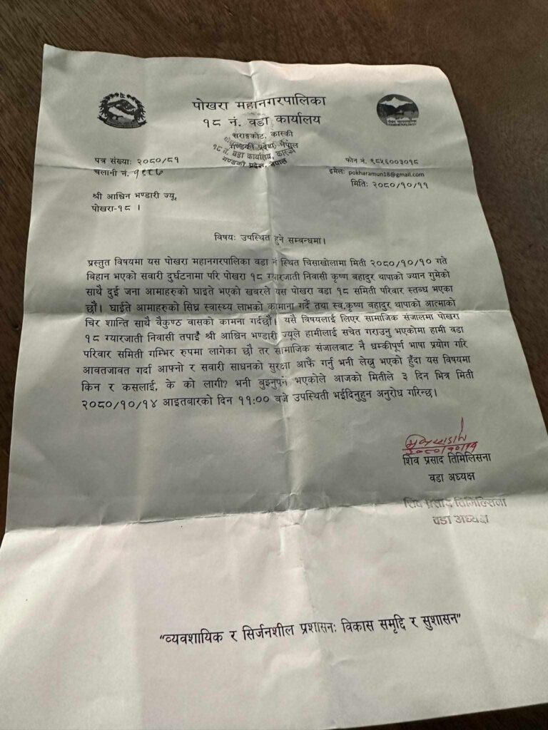 पोखरामा सामाजिक सञ्जालमा प्रश्न उठाएकै आधारमा कार्यालयमा उपस्थिति हुन वडाध्यक्षको पत्र