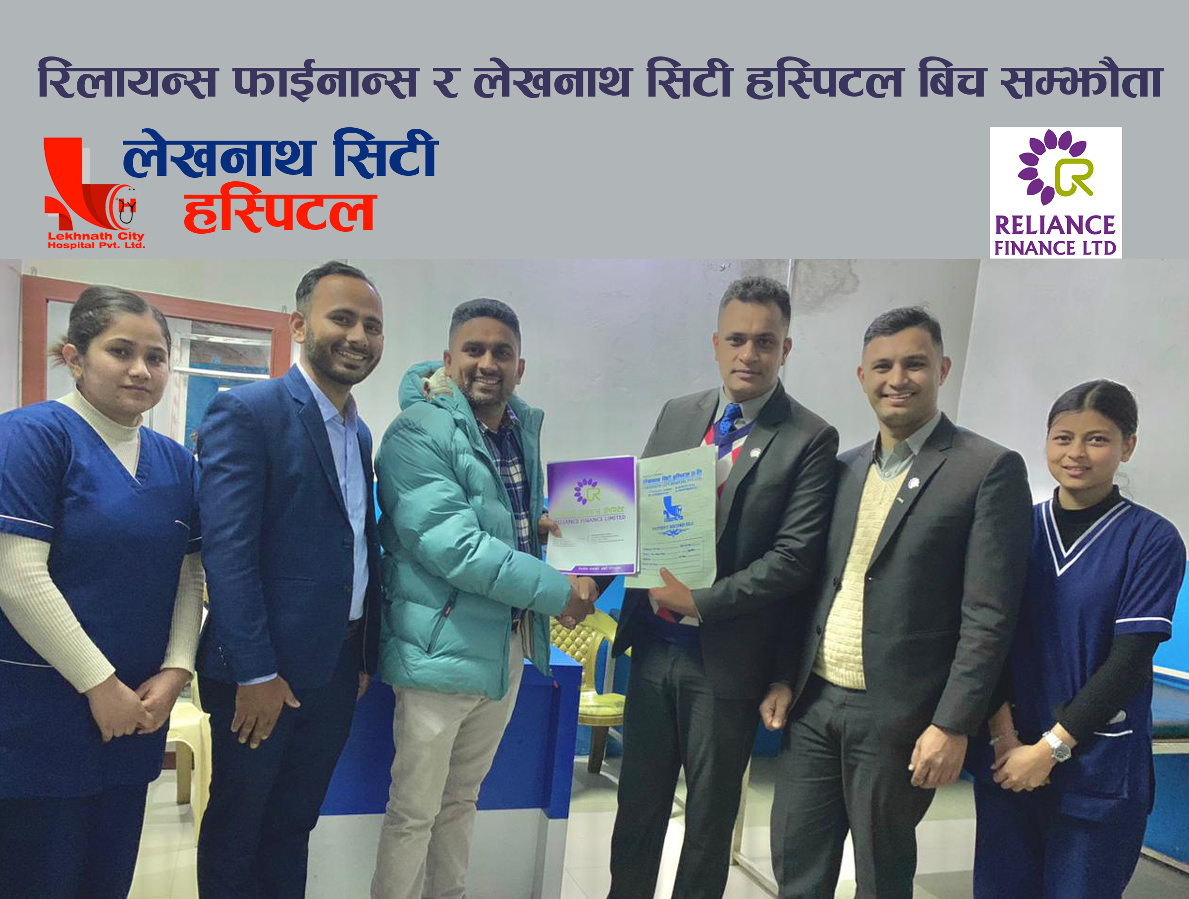 रिलायन्स फाईनान्सका कर्मचारी तथा ग्राहकलाई लेखनाथ सिटी हस्पिटलमा विशेष छुट