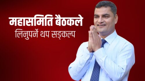 पूणर्रुपमा ‘मास बेस्ड’ डिजिटल पार्टी र पार्टीभित्र प्रत्यक्ष निर्वाचन प्रणाली-प्रदीप पौडेल