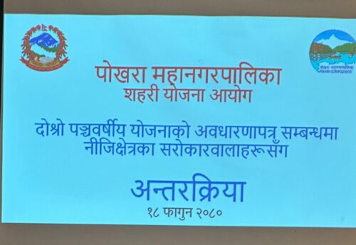 पोखराको दोस्रो पञ्चवर्षीय अवधारणापत्रको मस्यौदामाथि छलफल
