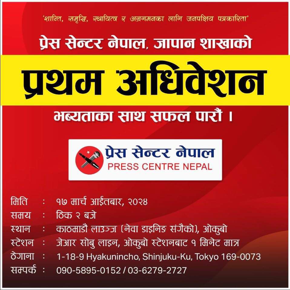 प्रेस सेन्टर नेपाल जापान शाखाको प्रथम अधिवेशनको तयारी पुरा