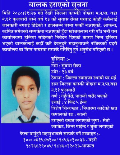 विद्यालय हिँडेका पोखराका सुवास बेपत्ता, चिन्तामा परिवार