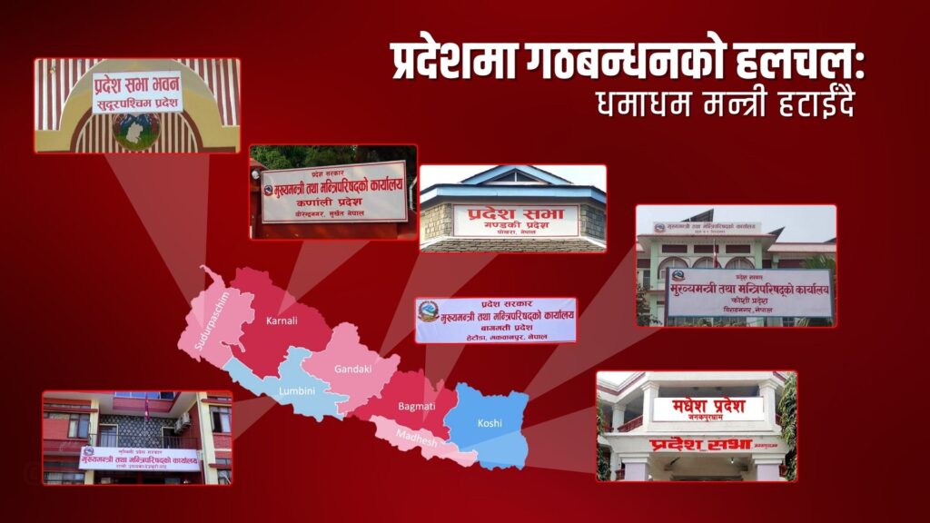 प्रदेशमा गठबन्धनको हलचलः धमाधम मन्त्री हटाइँदै