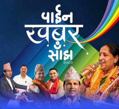 पाेखराकाे पुम्दीमा ‘पाईन खबर साँझ’ हुने