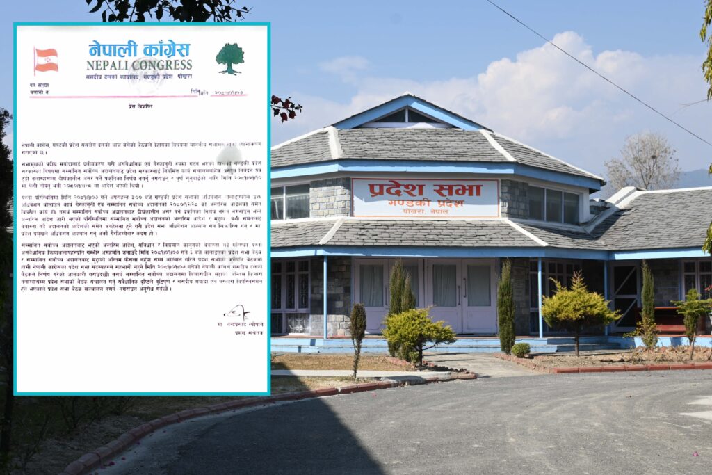 गण्डकीमा कांग्रेसले प्रदेश सभा बैठक बहिष्कार गर्ने