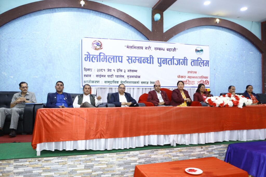 पोखरामा मेलमिलापसम्बन्धी पुुनर्ताजगी तालिम सुरु