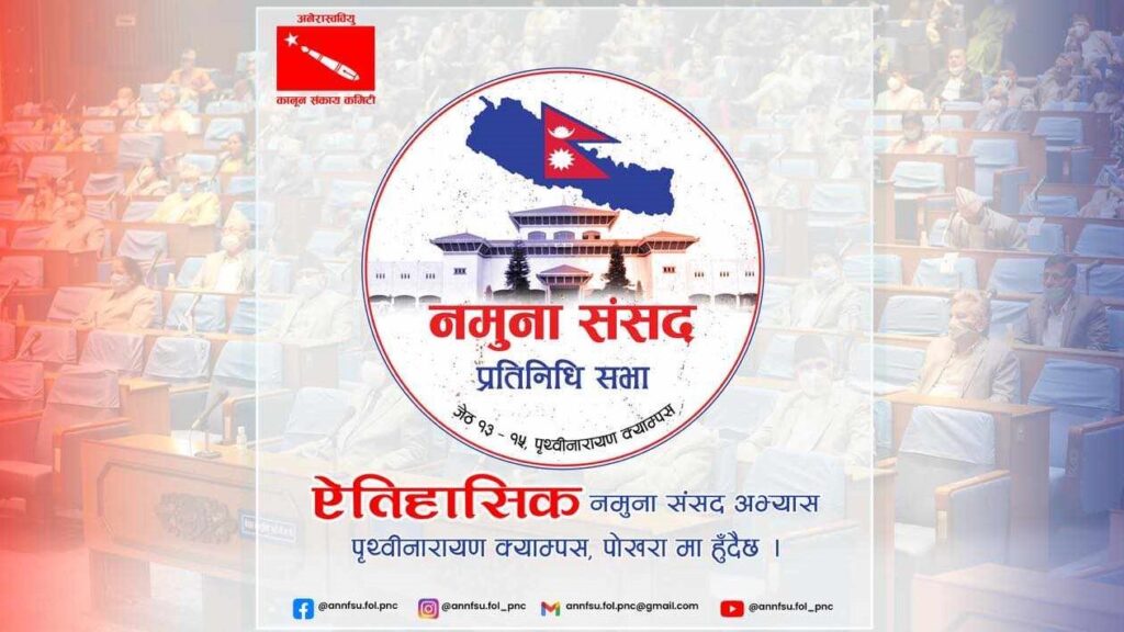 पृथ्वीनारायण क्याम्पसमा ऐतिहासिक नमुना संसद अभ्यास कार्यक्रम हुँदै