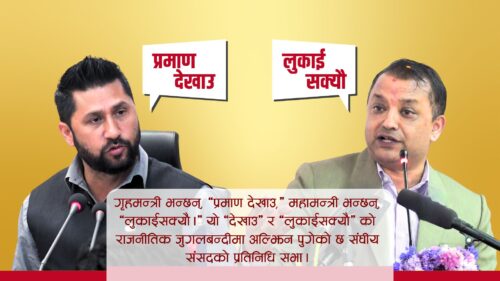 गृहमन्त्री भन्छन्, ‘प्रमाण देखाउ,’ महामन्त्री भन्छन्, ‘लुकाईसक्यौ’