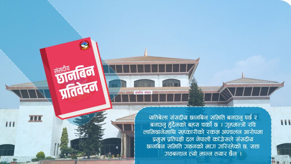 के ! संसदीय छानबिन समिति गठन गर्नै हुन्न ? यस्तो छ विगतको अभ्यास