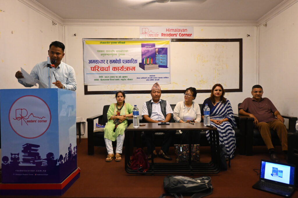 ‘आमसञ्चार र समावेशी पत्रकारिता’ को पोखरामा परिचर्चा