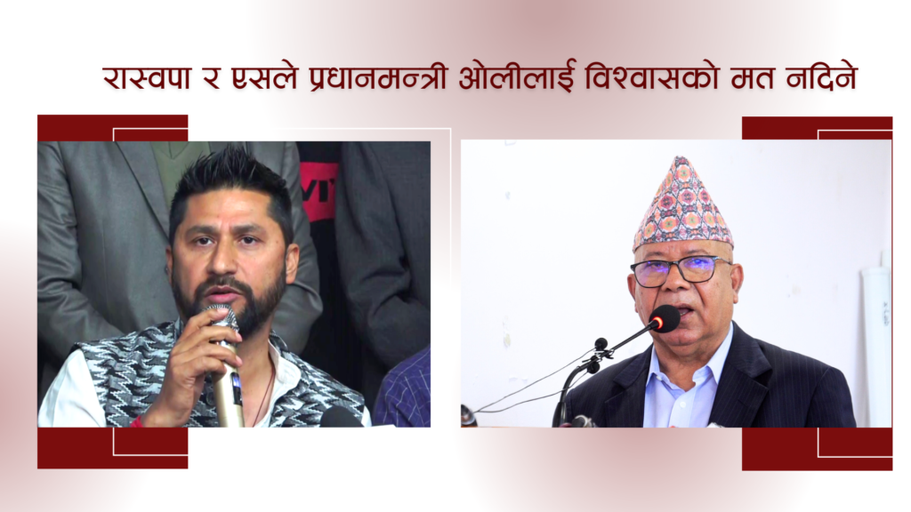 रास्वपा र नेकपा एसले ओलीलाई विश्वासको मत नदिने