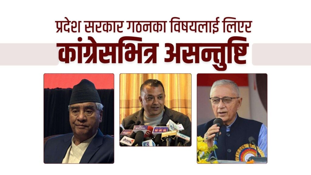 प्रदेश सरकार गठनका विषयलाई लिएर कांग्रेसभित्र असन्तुष्टि बढ्यो