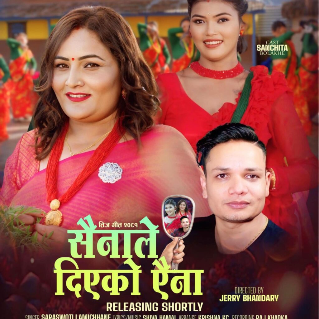रूचाइँदै ‘सैनाले दिएको ऐना’ (भिडियो)