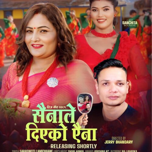 रूचाइँदै ‘सैनाले दिएको ऐना’ (भिडियो)