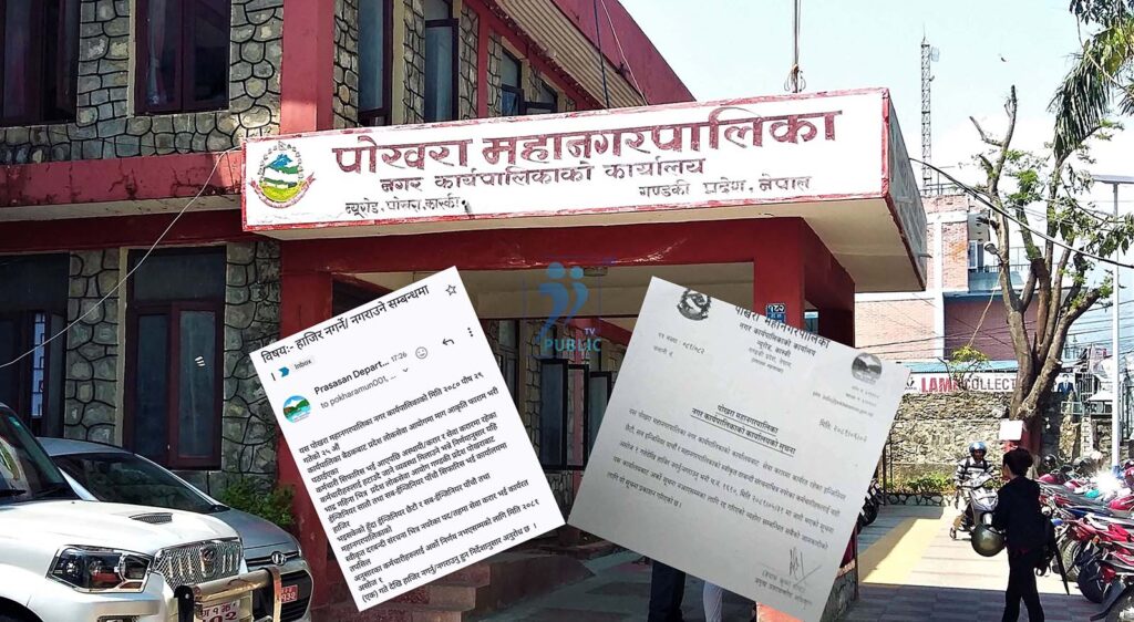पोखरा महानगरमा २ घण्टाको अन्तरमा दुई पत्र, एउटामा ३४ जनाको जागिर चैट, अर्कोमा थमौती !