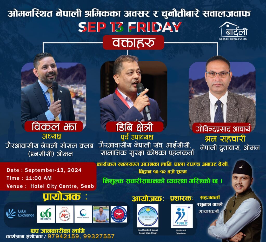 ओमनमा रहेका नेपाली श्रमिकको अवसर र चुनौतीबारे सवालजवाफ हुने