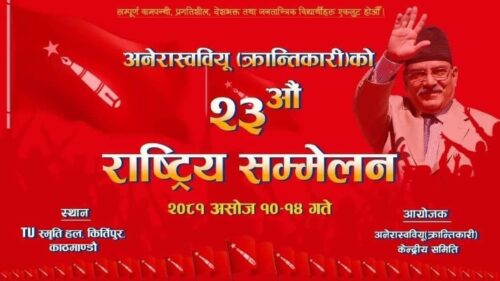 अनेरास्ववियु क्रान्तिकारीको राष्ट्रिय सम्मेलन असोज १० देखि १४ गतेसम्म