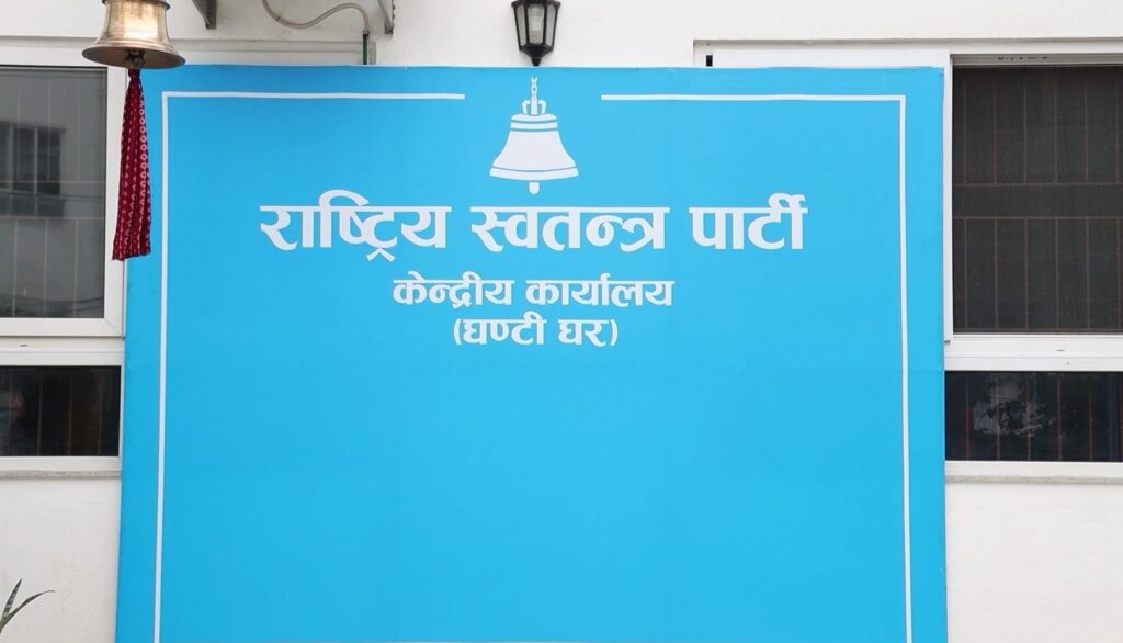 रास्वपाको केन्द्रीय समितिको बैठक आज बस्दै