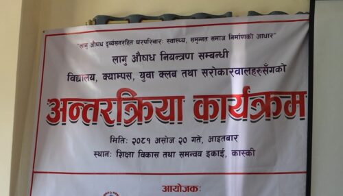 कास्कीमा लागु औषध नियन्त्रणसम्बन्धी अन्तरक्रिया