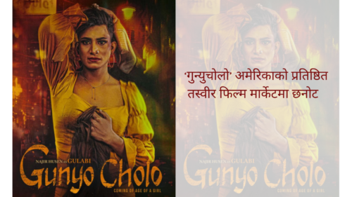 गुन्युचोलो’ अमेरिकाको प्रतिष्ठित तस्वीर फिल्म मार्केटमा छनोट 