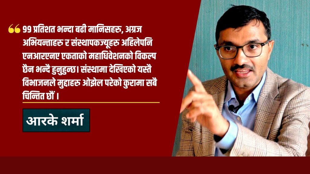 ‘एनआरएनएलाई सरकारले आवश्यकभन्दा बढि महत्त्व दिइरहेको छ’-आरके शर्मा