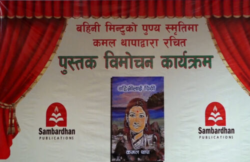 कमल थापाको कविता संग्रह ‘बहिनीलाई चिठी’ सार्वजनिक