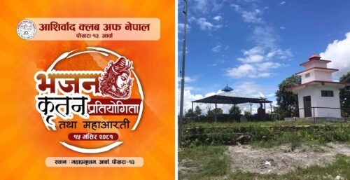 पोखरामा भजन कृतन प्रतियोगिता तथा महाआरती हुँदै