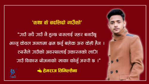 कथा के बदलिदो गाउँको