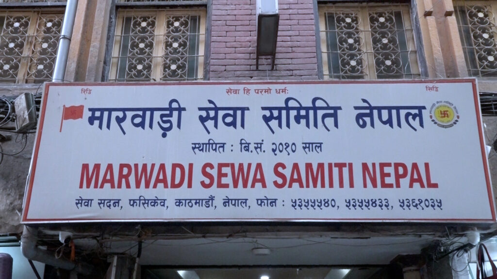 काठमाडौं महानगरले माग्यो मारवाडी सेवा समितिको कागजात