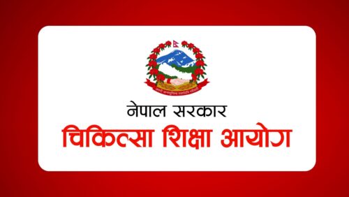 चिकित्सा शिक्षा आयोगको पन्ध्रौं बैठक आज बस्दै