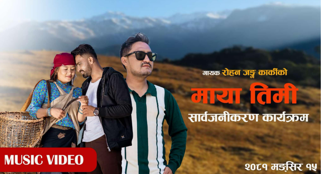 पोखरेली गायक रोहनजंग कार्कीको ‘माया तिमी’ गीत सार्वजनिक