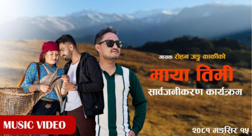 पोखरेली गायक रोहनजंग कार्कीको ‘माया तिमी’ गीत सार्वजनिक