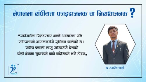 संघीयताको अवधारणा र नेपालमा संघीयताको वर्तमान अवस्था