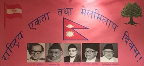 आज राष्ट्रिय एकता तथा मेलमिलाप दिवस, विभिन्न कार्यक्रम गरि मनाइंदै