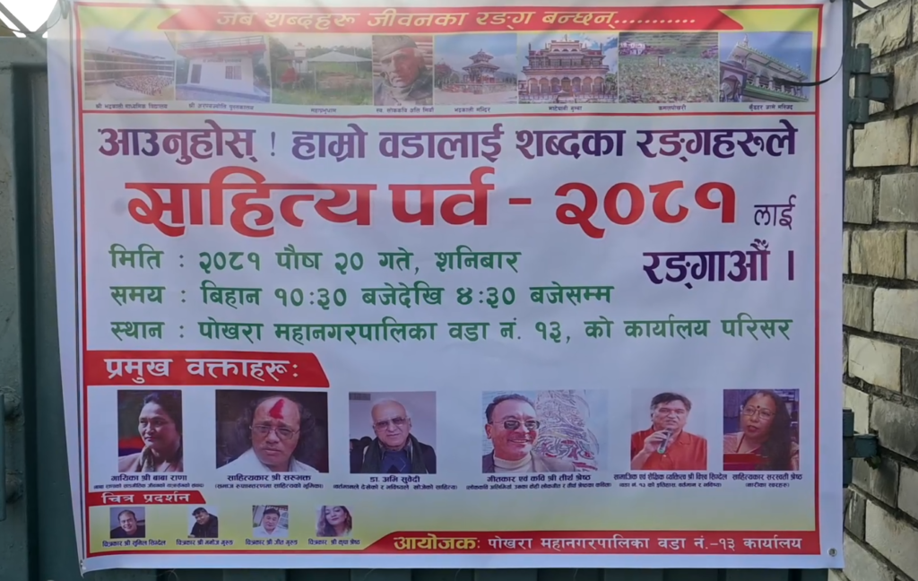 पोखरा १३ ले शब्दहरुको भलाकुसारी गरि साहित्य पर्व गर्दै