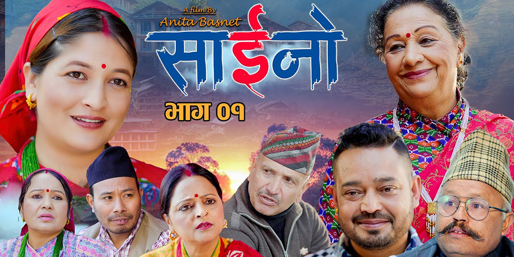 अनिताकाे ‘साइनो’ मा गाउँघरको परिवेश (भिडियो)