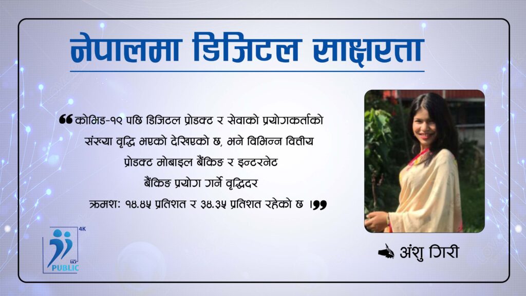 नेपालमा डिजिटल साक्षरताको प्रवर्धनः अवस्था, चुनौती र समाधान
