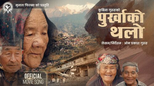 गुरुङ फिल्म ‘पुर्खाको थलो’ मा पत्रकार गुरुङको गीत