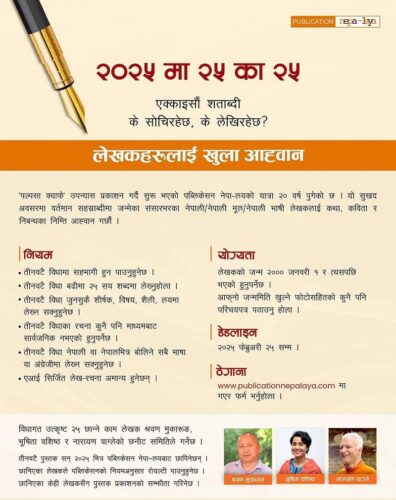 नेपालयको आह्वान, ‘२५ वर्षभन्दा मुनिका लेखकले आफ्ना लेख रचना पठाउनु’