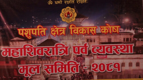 महाशिवरात्री पर्व व्यवस्थित बनाउन पशुपति क्षेत्र विकास कोष सक्रिय