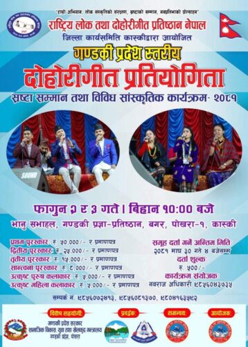 पोखरामा फागुन २ र ३ गते प्रदेश स्तरीय लोक दोहोरी प्रतियोगिता हुँदै