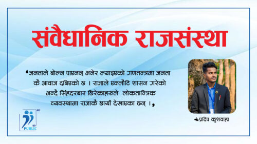 लोकतान्त्रिक व्यवस्थामा संवैधानिक राजसंस्थाको आवाज
