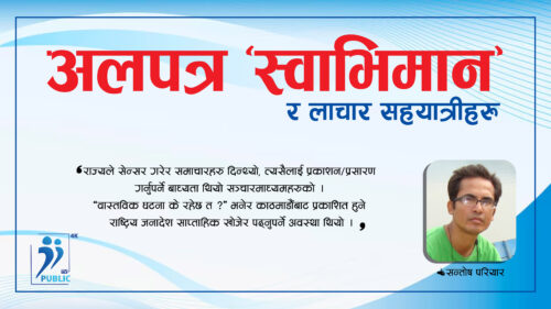 अलपत्र ‘स्वाभिमान’ र लाचार सहयात्रीहरु