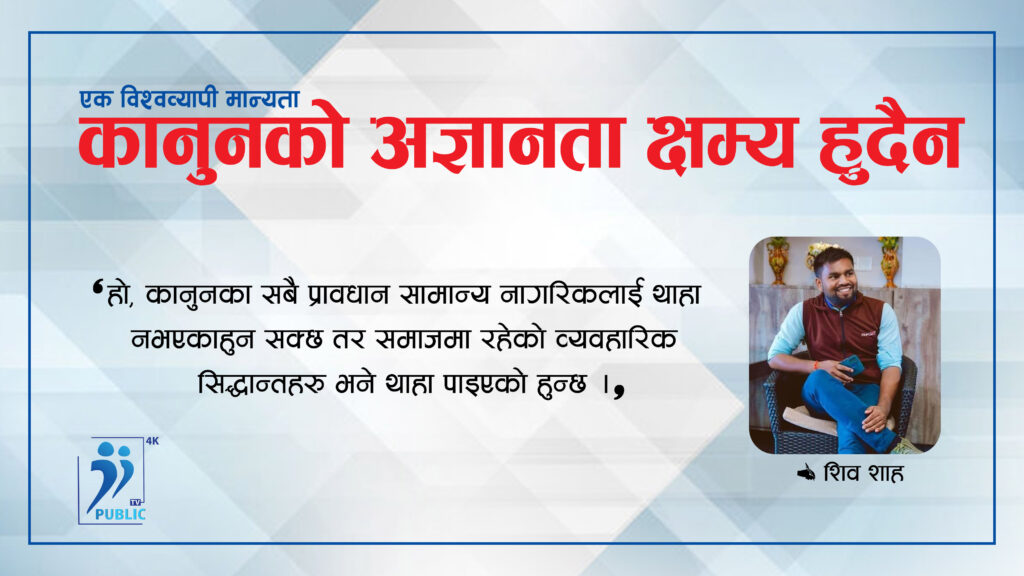 कानुनको अज्ञानता क्षम्य हुदैन भन्नुको अर्थ के ?