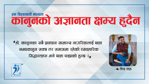 कानुनको अज्ञानता क्षम्य हुदैन भन्नुको अर्थ के ?