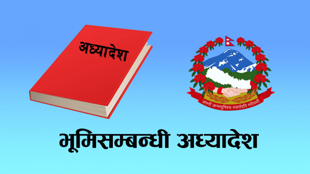 भूमिसम्बन्धी अध्यादेशले निम्त्याएको आपत
