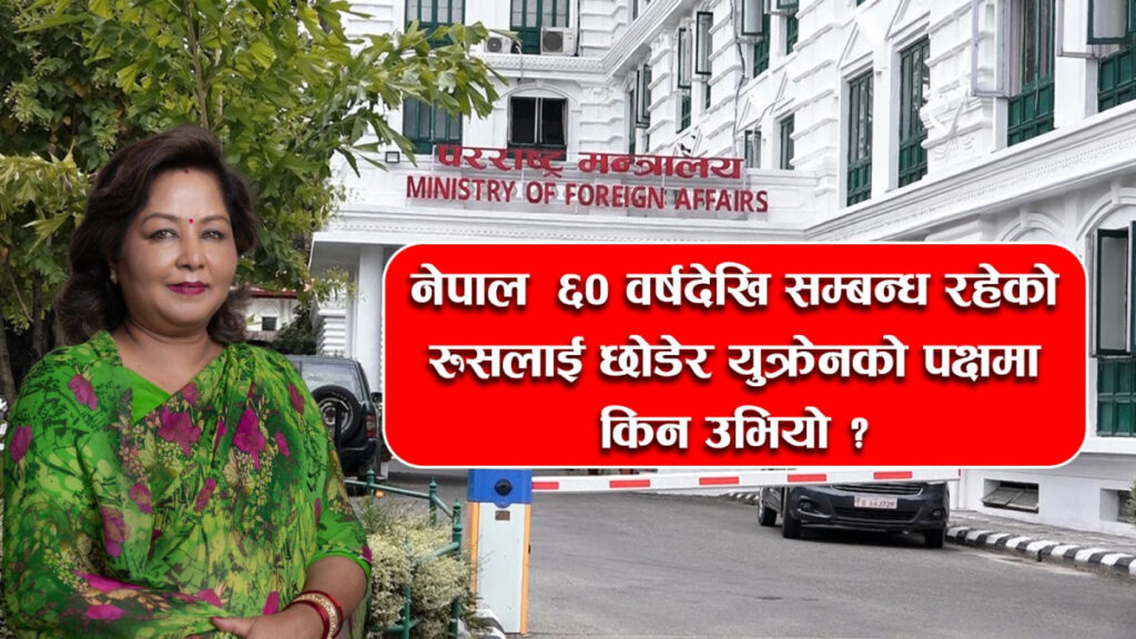 रुस युक्रेन तनावमा परराष्ट्रमन्त्रीको अपरिपक्व निर्णय